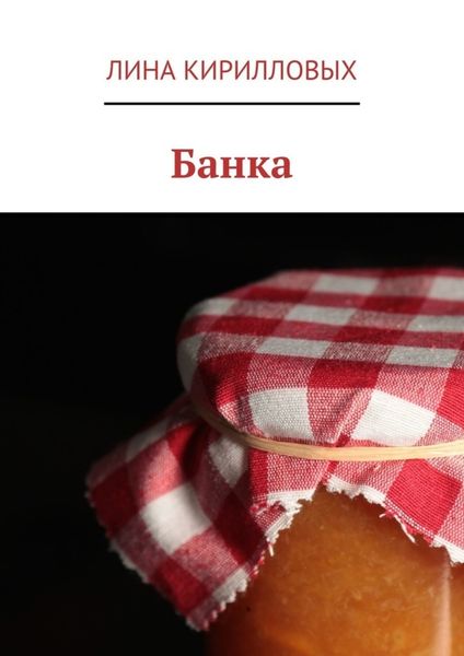 Обложка книги  «Банка»