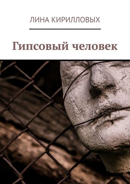 Обложка книги  «Гипсовый человек»