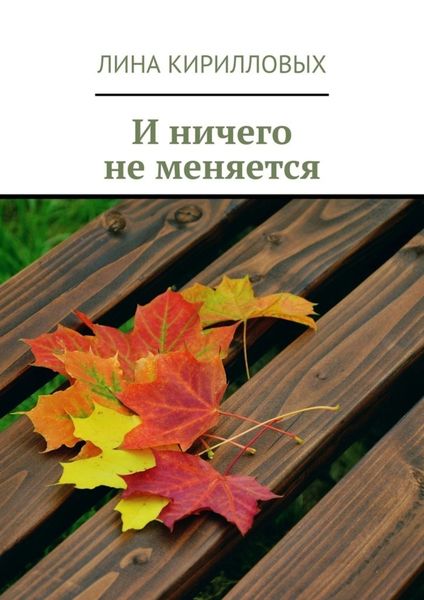 Обложка книги  «И ничего не меняется»