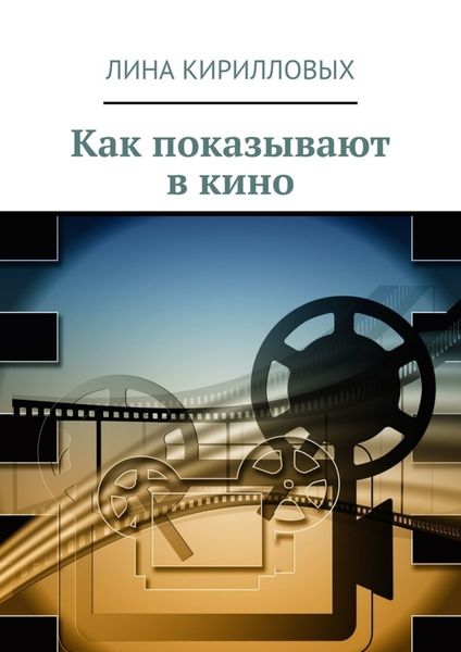 Обложка книги  «Как показывают в кино»