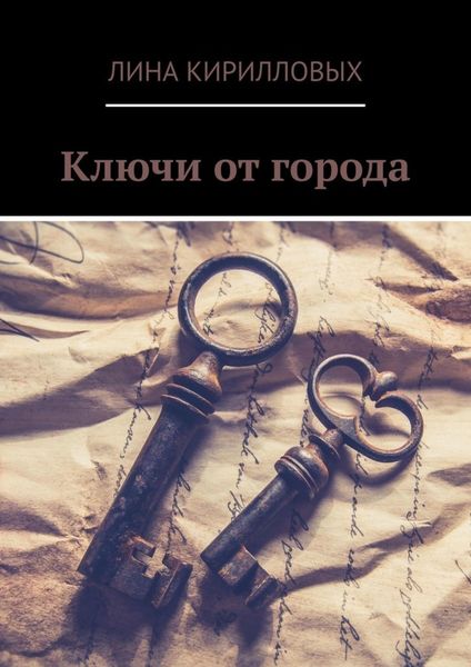 Обложка книги  «Ключи от города»