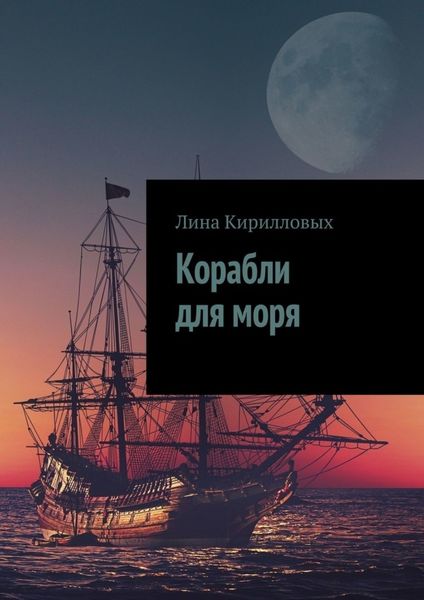 Обложка книги  «Корабли для моря»