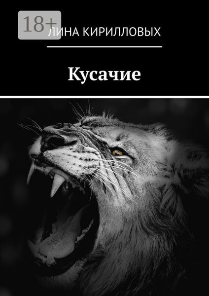 Обложка книги  «Кусачие»