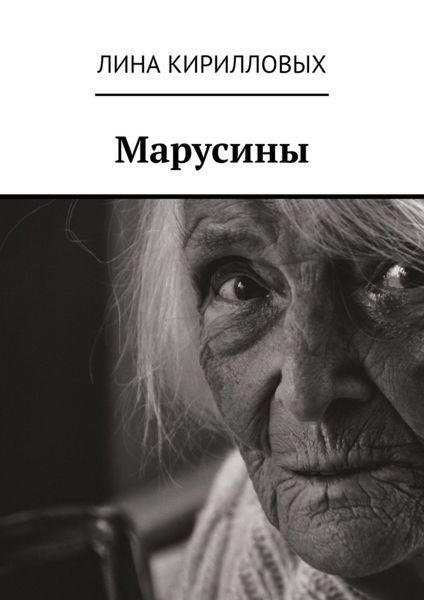 Обложка книги  «Марусины»