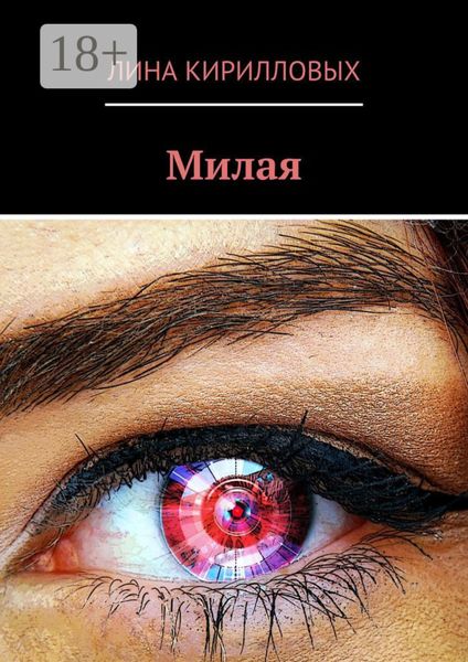 Обложка книги  «Милая»