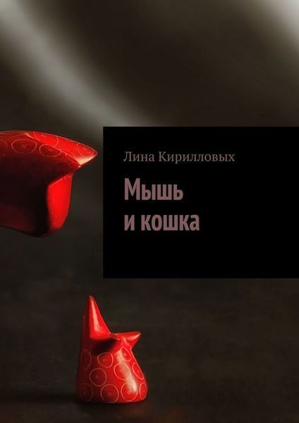 Обложка книги  «Мышь и кошка»