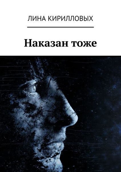 Обложка книги  «Наказан тоже»