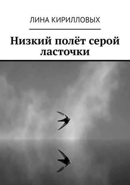 Обложка книги  «Низкий полёт серой ласточки»