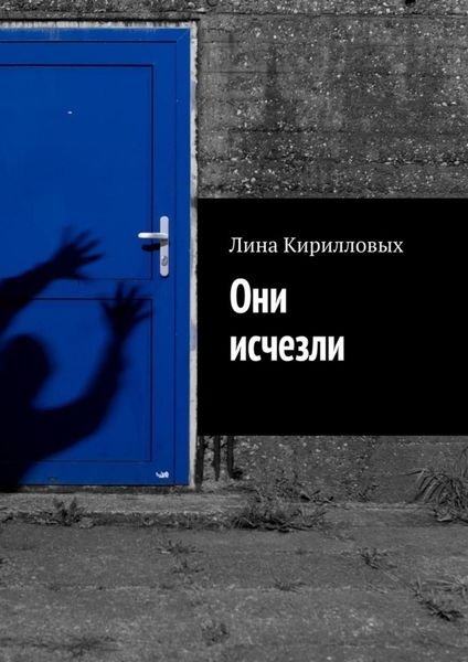 Обложка книги  «Они исчезли»