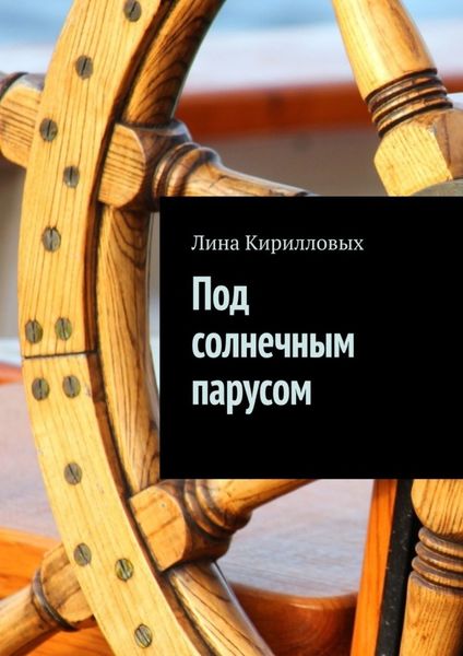 Обложка книги  «Под солнечным парусом»