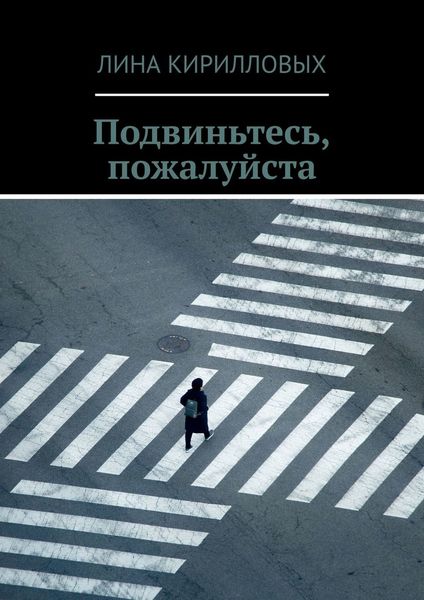 Обложка книги  «Подвиньтесь, пожалуйста»