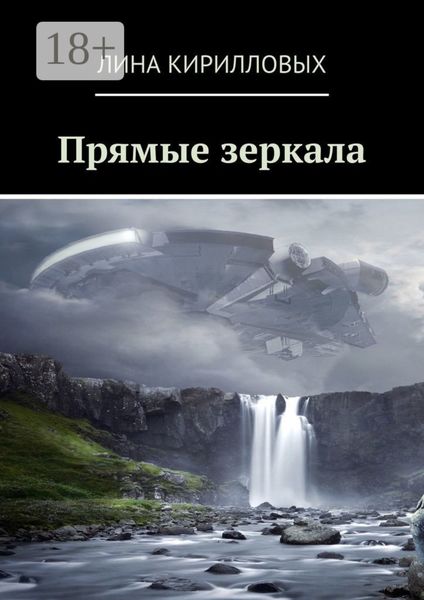 Обложка книги  «Прямые зеркала»