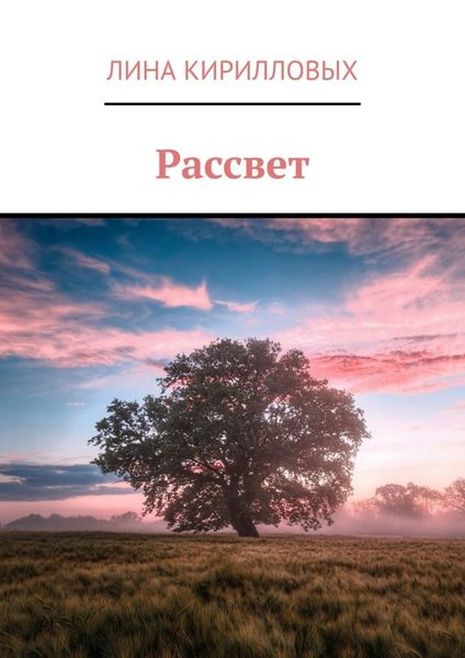 Обложка книги  «Рассвет»
