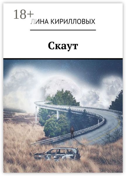 Обложка книги  «Скаут»