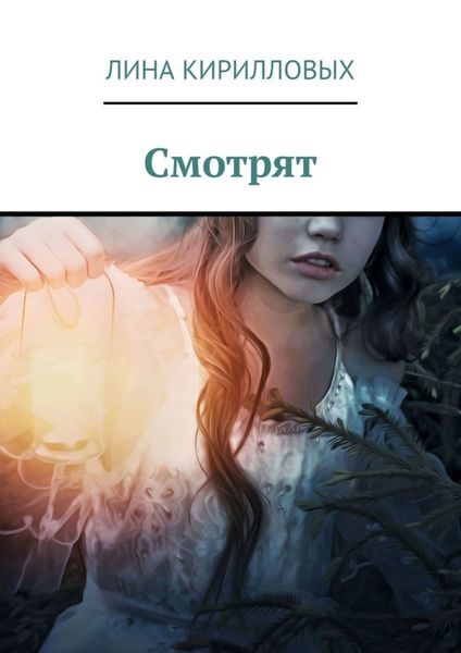 Обложка книги  «Смотрят»