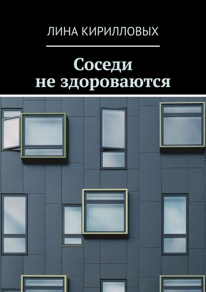 Обложка книги  «Соседи не здороваются»