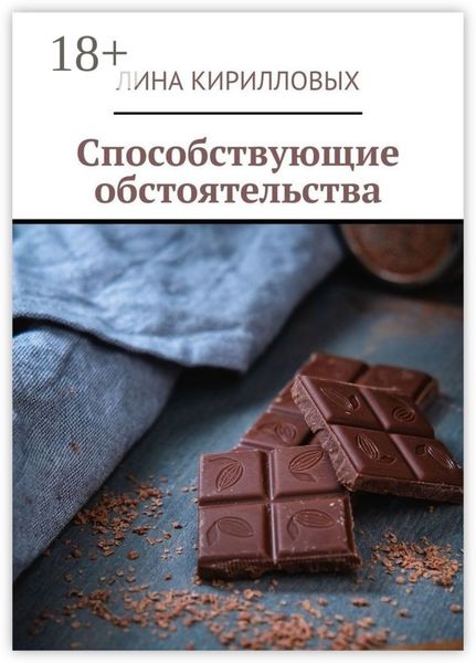 Обложка книги  «Способствующие обстоятельства»