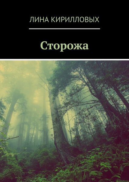 Обложка книги  «Сторожа»