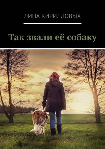 Обложка книги  «Так звали её собаку»