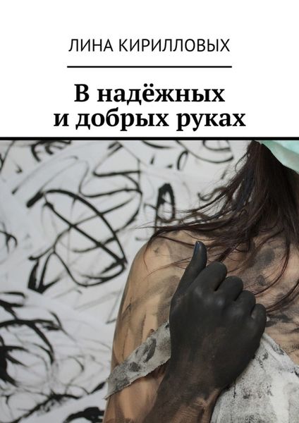Обложка книги  «В надёжных и добрых руках»