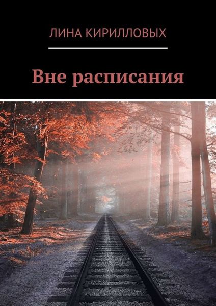 Обложка книги  «Вне расписания»