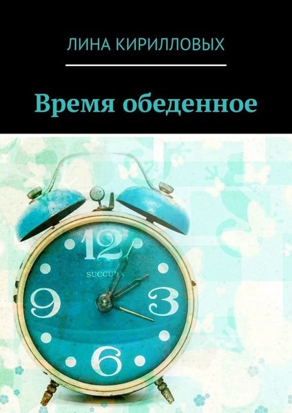 Обложка книги  «Время обеденное»