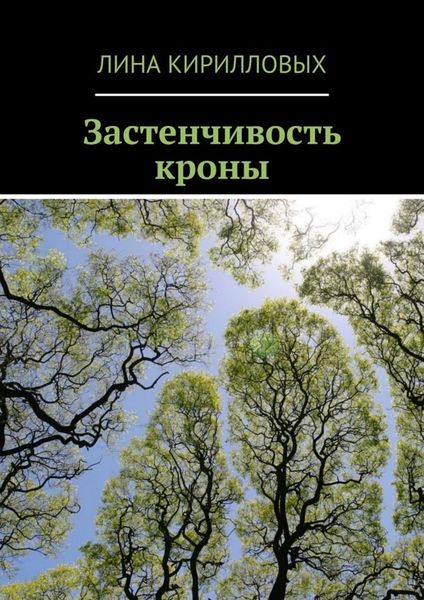 Обложка книги  «Застенчивость кроны»