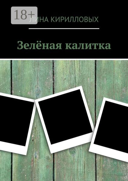 Обложка книги  «Зелёная калитка»