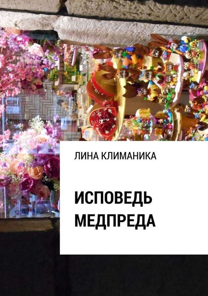 Обложка книги «Исповедь медпреда»