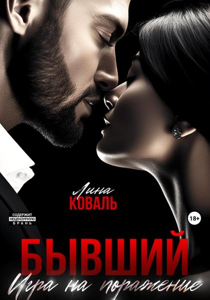 Обложка книги  «Бывший. Игра на поражение»