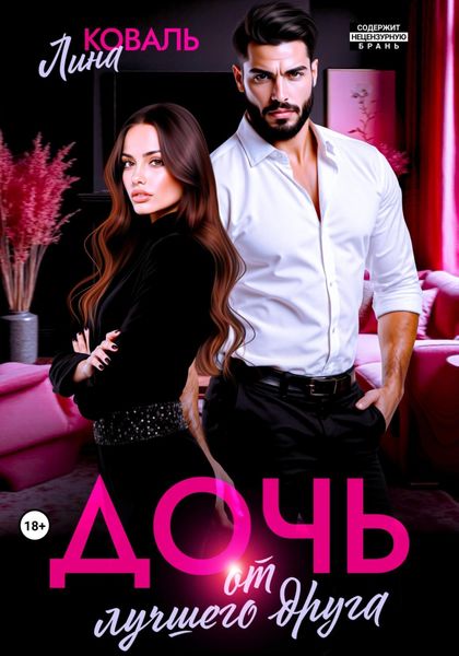Обложка книги  «Дочь от лучшего друга»