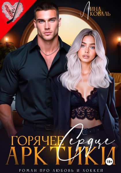 Обложка книги  «Горячее сердце Арктики»