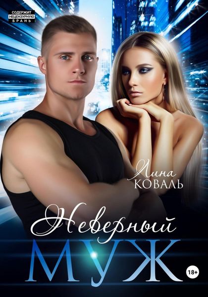Обложка книги  «Неверный муж»