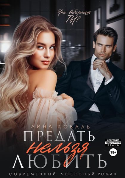 Обложка книги  «Предать нельзя любить»