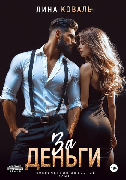Обложка книги  «За деньги»