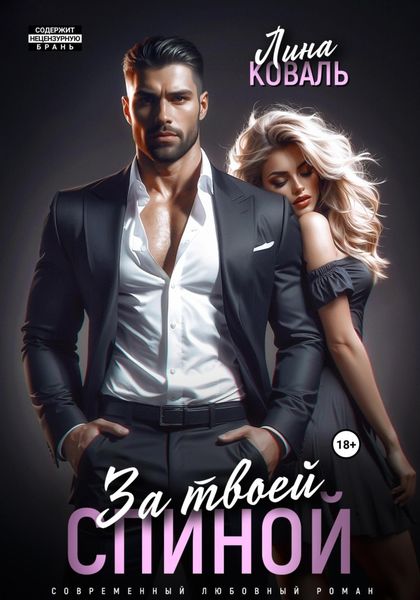 Обложка книги  «За твоей спиной»
