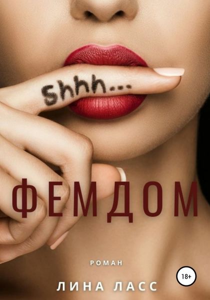 Обложка книги «Фемдом»