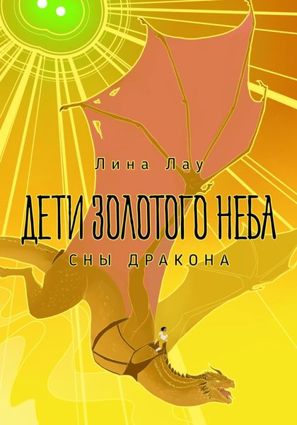 Обложка книги  «Дети Золотого Неба. Сны Дракона»
