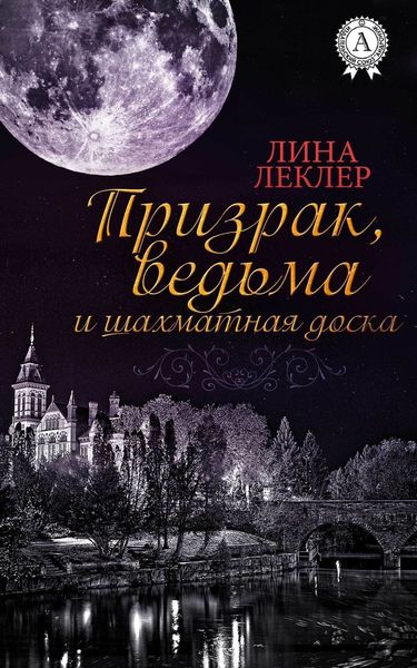 Обложка книги  «Призрак, ведьма и шахматная доска»