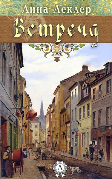 Обложка книги  «Встреча»