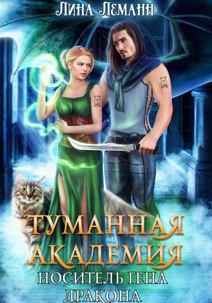 Обложка книги «Туманная академия. Носитель гена дракона»