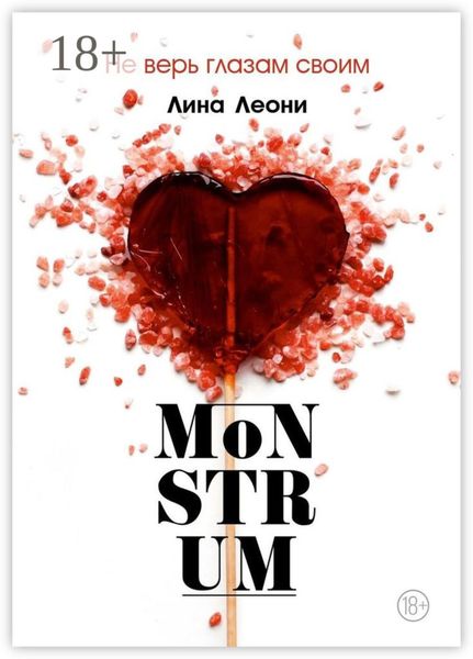 Обложка книги  «MoNSTRUM. Не верь глазам своим»