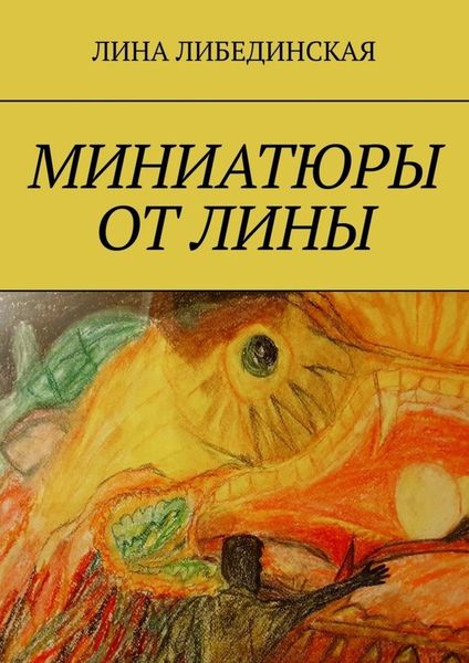 Обложка книги  «Миниатюры от Лины»