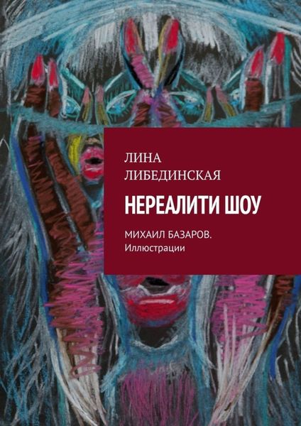 Обложка книги  «Нереалити шоу»