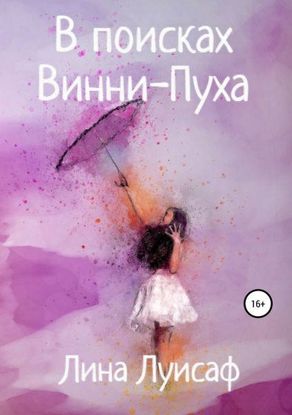 Обложка книги  «В поисках Винни-Пуха»