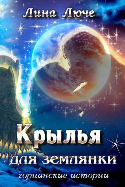 Обложка книги  «Крылья для землянки»