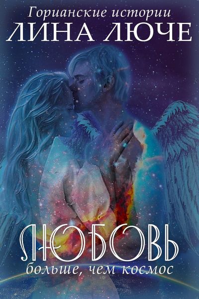 Обложка книги  «Любовь больше, чем космос»