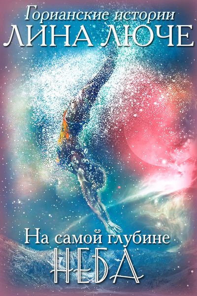 Обложка книги  «На самой глубине неба»