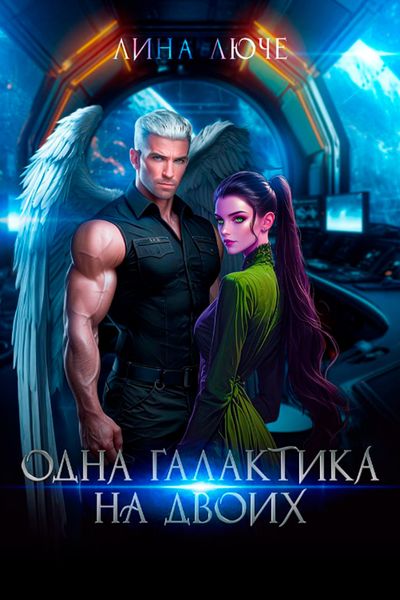 Обложка книги  «Одна Галактика на двоих»