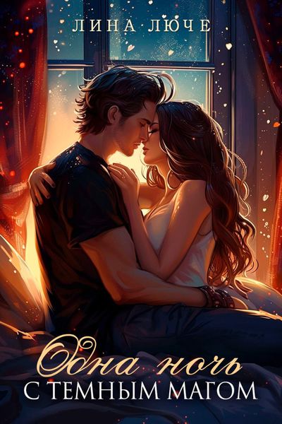 Обложка книги  «Одна ночь с темным магом»